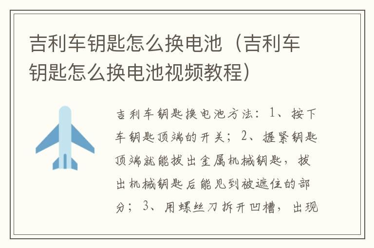 吉利车钥匙怎么换电池（吉利车钥匙怎么换电池视频教程）