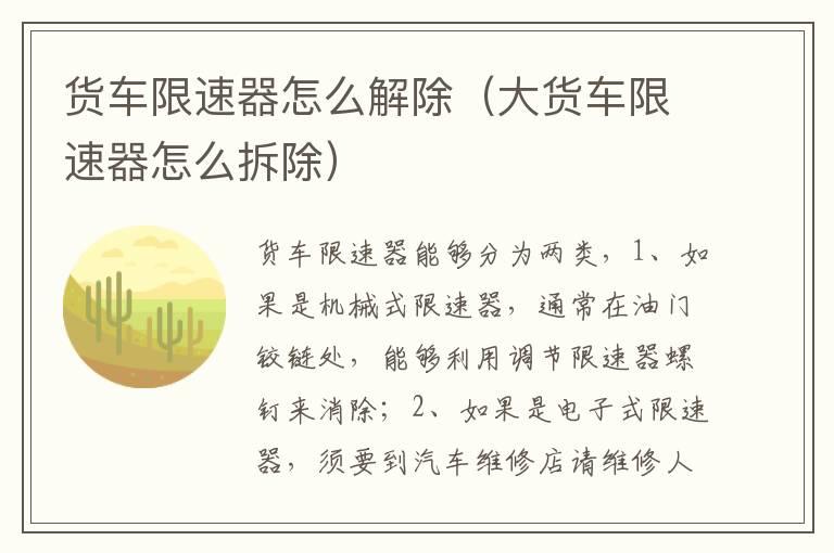 货车限速器怎么解除（大货车限速器怎么拆除）