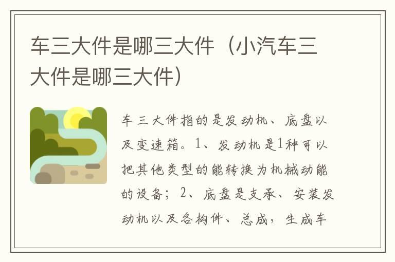 车三大件是哪三大件（小汽车三大件是哪三大件）