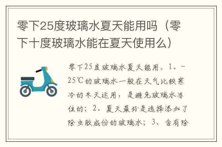 零下25度玻璃水夏天能用吗（零下十度玻璃水能在夏天使用么）