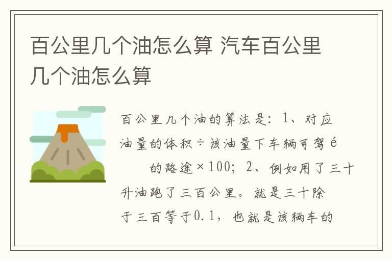 百公里几个油怎么算 汽车百公里几个油怎么算