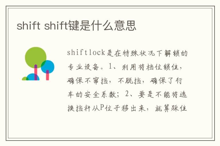 shift shift键是什么意思