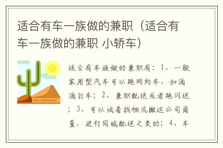 适合有车一族做的兼职（适合有车一族做的兼职 小轿车）
