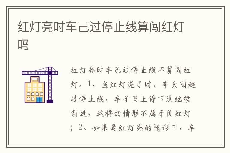 红灯亮时车己过停止线算闯红灯吗