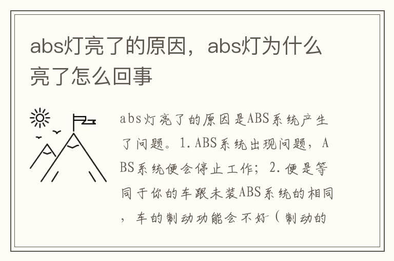 abs灯亮了的原因，abs灯为什么亮了怎么回事