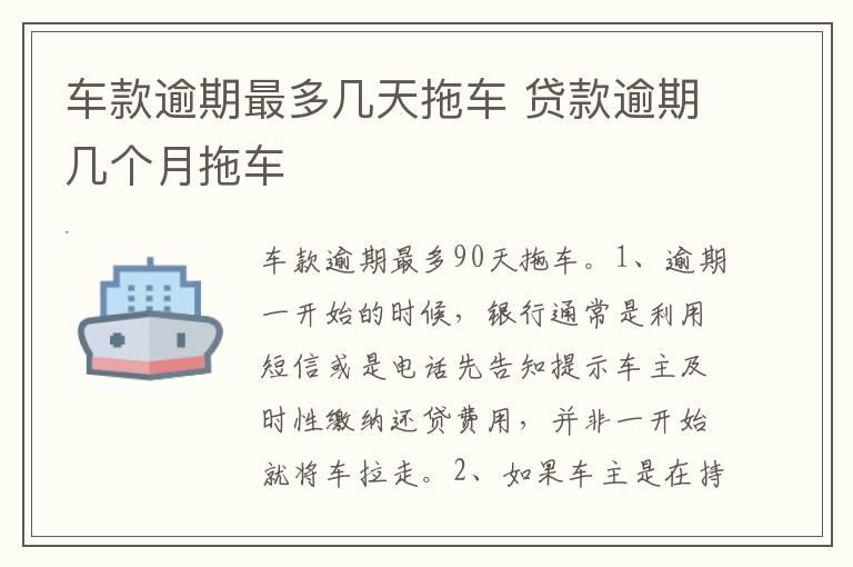 车款逾期最多几天拖车 贷款逾期几个月拖车