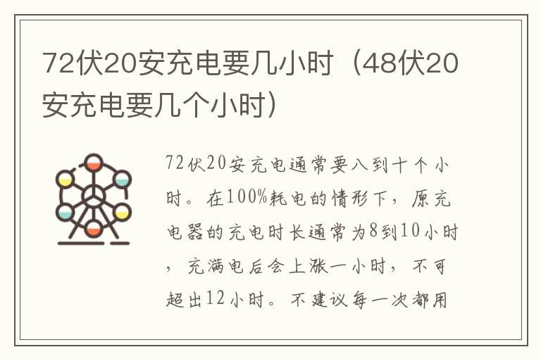 72伏20安充电要几小时（48伏20安充电要几个小时）