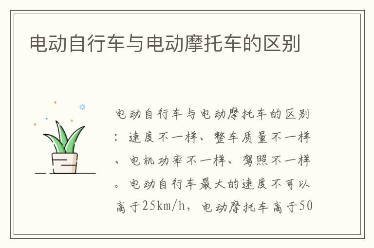 电动自行车与电动摩托车的区别