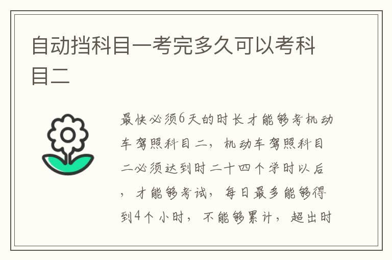 自动挡科目一考完多久可以考科目二