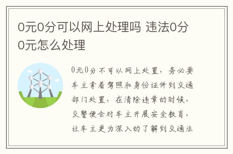0元0分可以网上处理吗 违法0分0元怎么处理