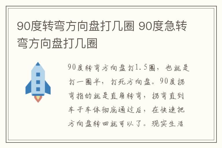 90度转弯方向盘打几圈 90度急转弯方向盘打几圈