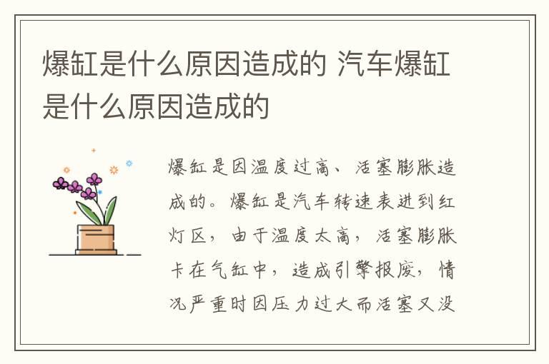爆缸是什么原因造成的 汽车爆缸是什么原因造成的