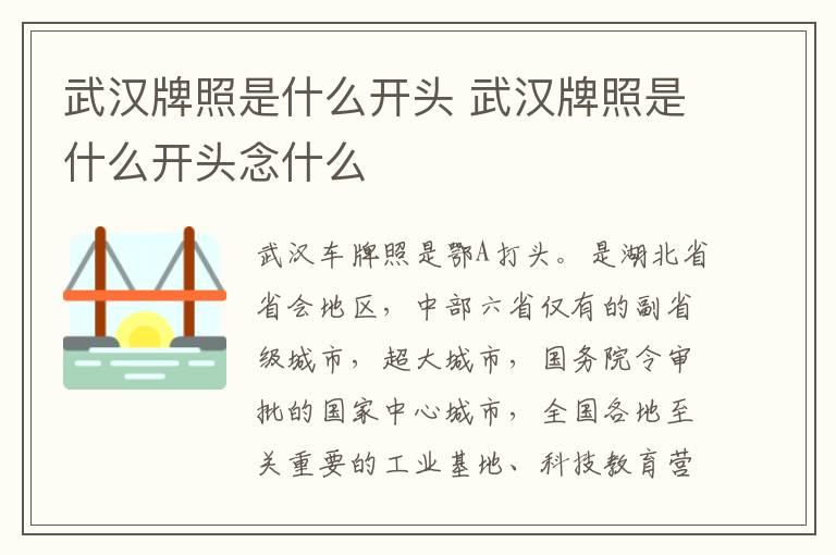 武汉牌照是什么开头 武汉牌照是什么开头念什么