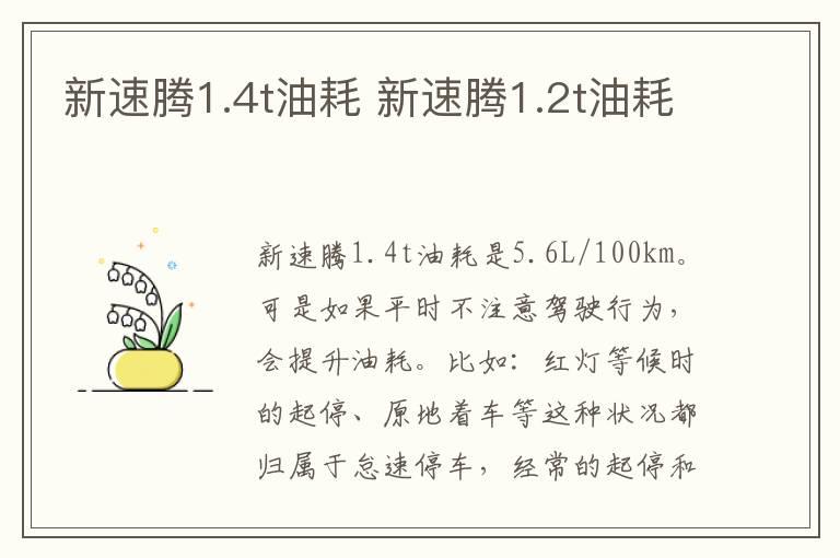 新速腾1.4t油耗 新速腾1.2t油耗