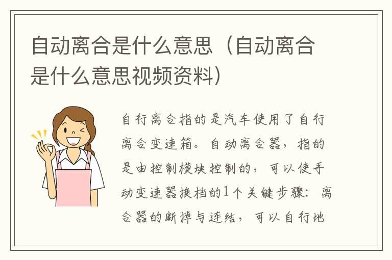 自动离合是什么意思（自动离合是什么意思视频资料）