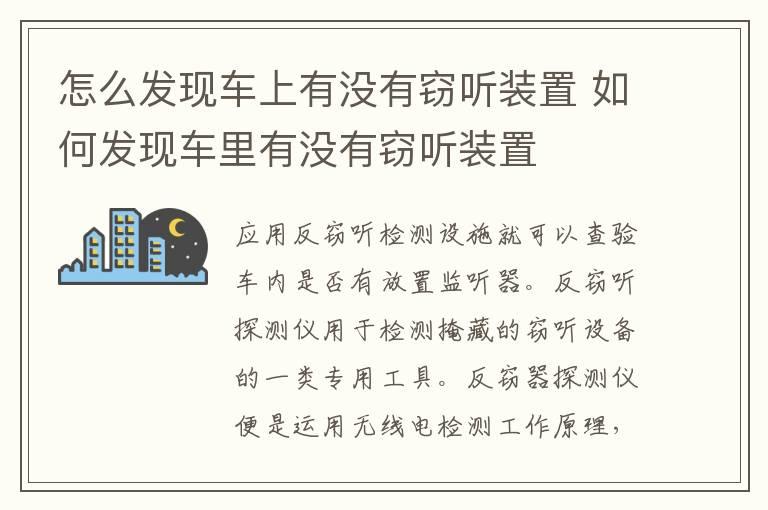 怎么发现车上有没有窃听装置 如何发现车里有没有窃听装置