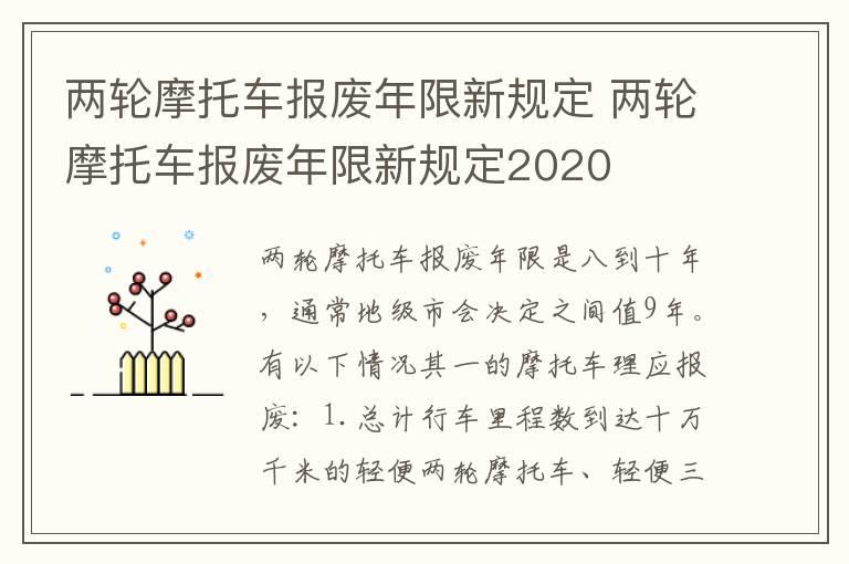 两轮摩托车报废年限新规定 两轮摩托车报废年限新规定2020