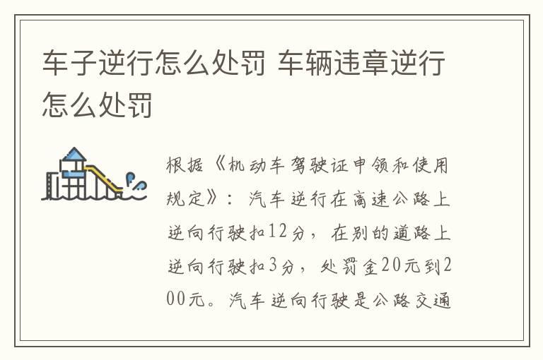 车子逆行怎么处罚 车辆违章逆行怎么处罚