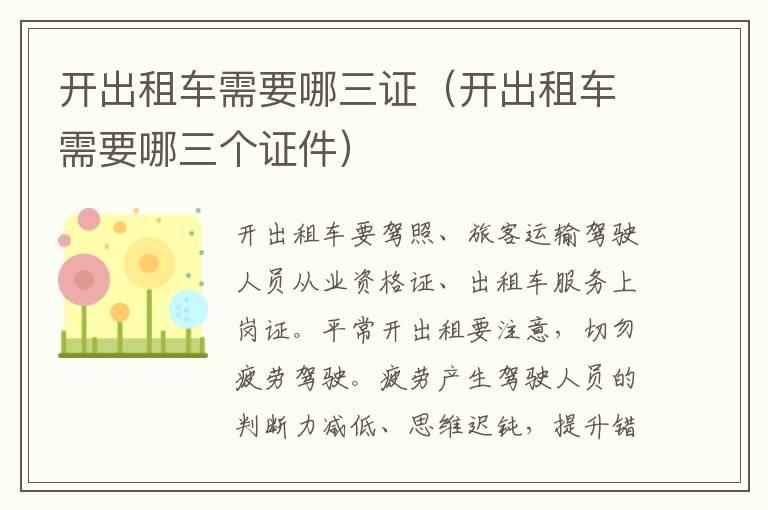 开出租车需要哪三证（开出租车需要哪三个证件）