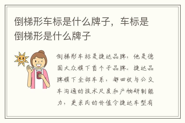 倒梯形车标是什么牌子，车标是倒梯形是什么牌子
