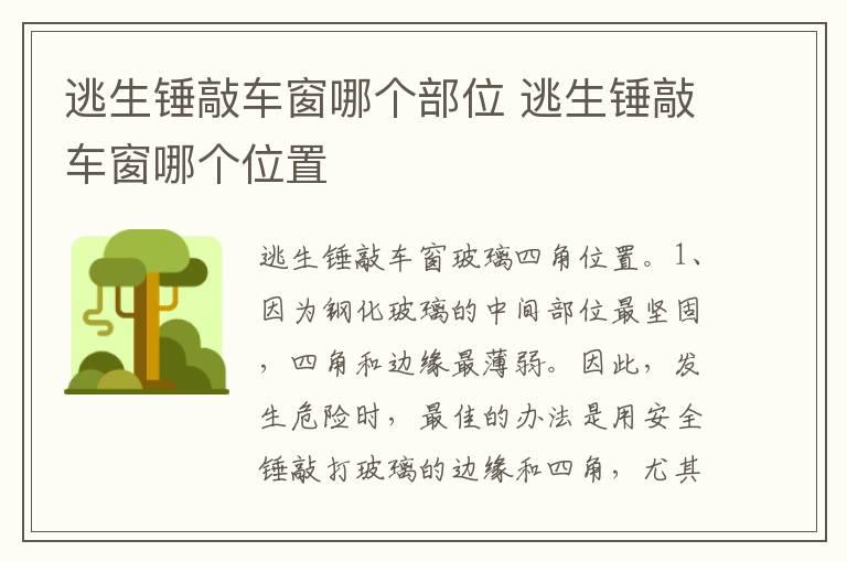 逃生锤敲车窗哪个部位 逃生锤敲车窗哪个位置