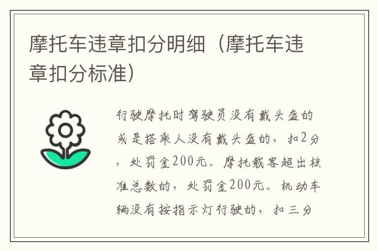 摩托车违章扣分明细（摩托车违章扣分标准）