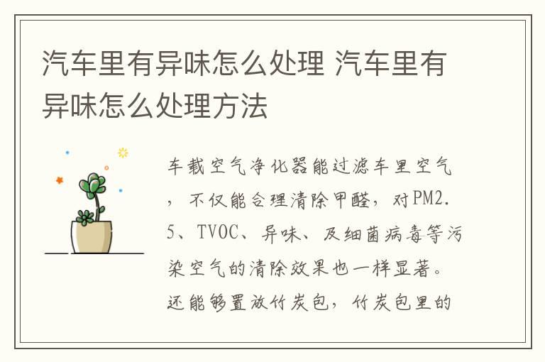 汽车里有异味怎么处理 汽车里有异味怎么处理方法