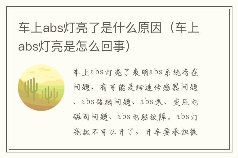 车上abs灯亮了是什么原因（车上abs灯亮是怎么回事）