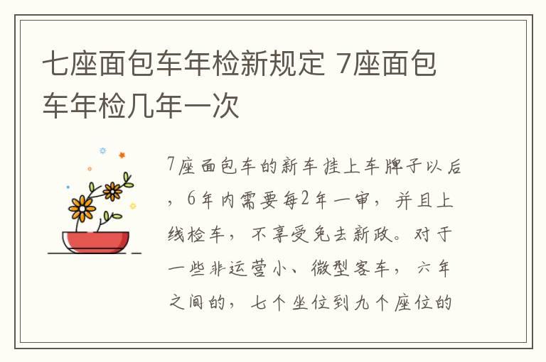 七座面包车年检新规定 7座面包车年检几年一次
