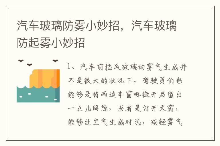 汽车玻璃防雾小妙招，汽车玻璃防起雾小妙招