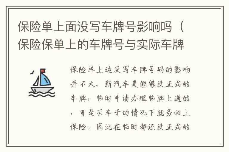 保险单上面没写车牌号影响吗（保险保单上的车牌号与实际车牌不符）
