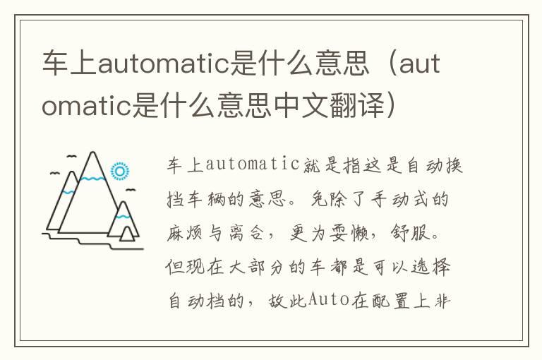 车上automatic是什么意思（automatic是什么意思中文翻译）