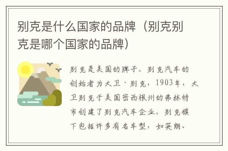 别克是什么国家的品牌（别克别克是哪个国家的品牌）