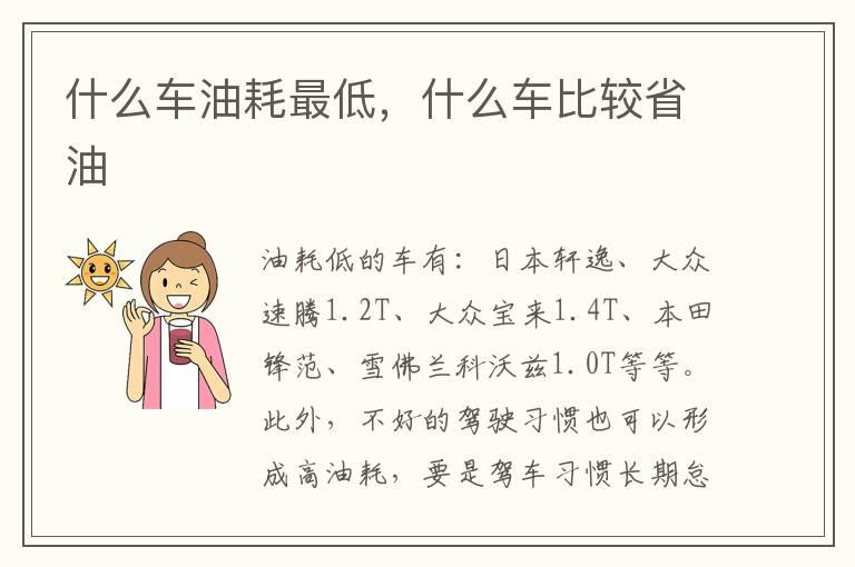 什么车油耗最低，什么车比较省油