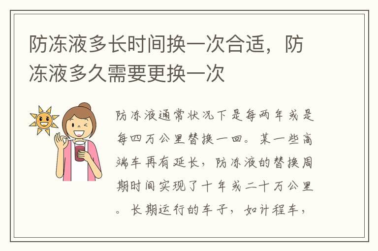 防冻液多长时间换一次合适，防冻液多久需要更换一次