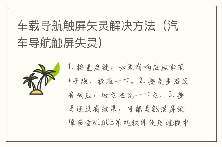 车载导航触屏失灵解决方法（汽车导航触屏失灵）