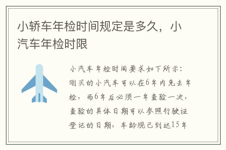 小轿车年检时间规定是多久，小汽车年检时限