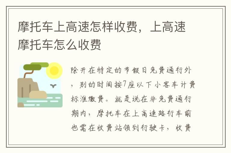 摩托车上高速怎样收费，上高速摩托车怎么收费