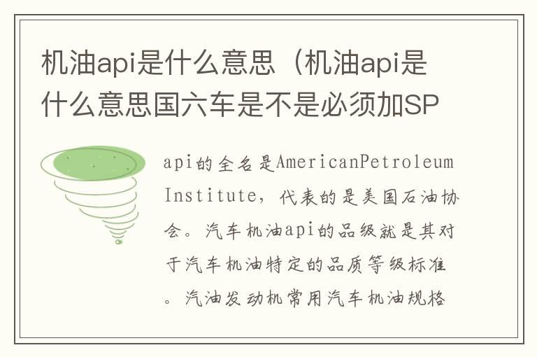 机油api是什么意思（机油api是什么意思国六车是不是必须加SP机油）