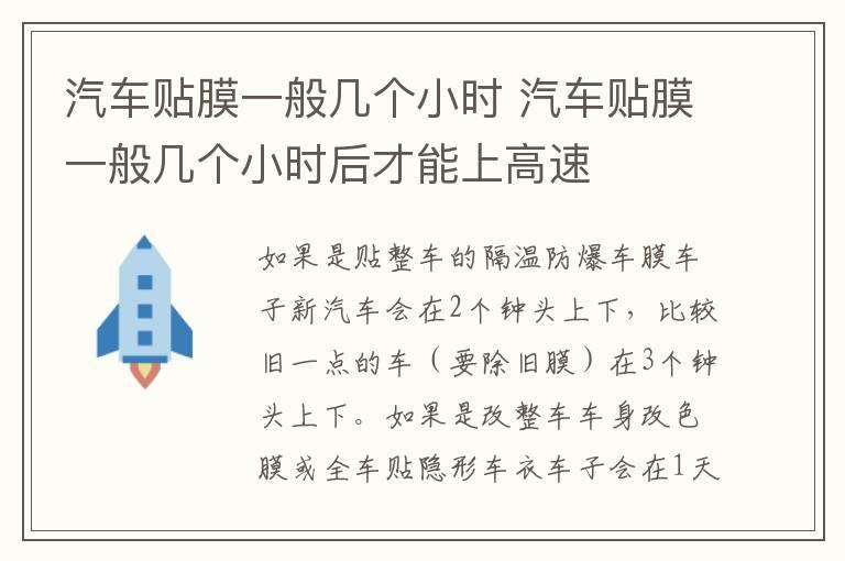 汽车贴膜一般几个小时 汽车贴膜一般几个小时后才能上高速