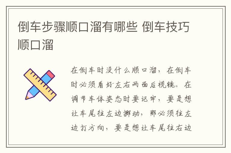 倒车步骤顺口溜有哪些 倒车技巧顺口溜
