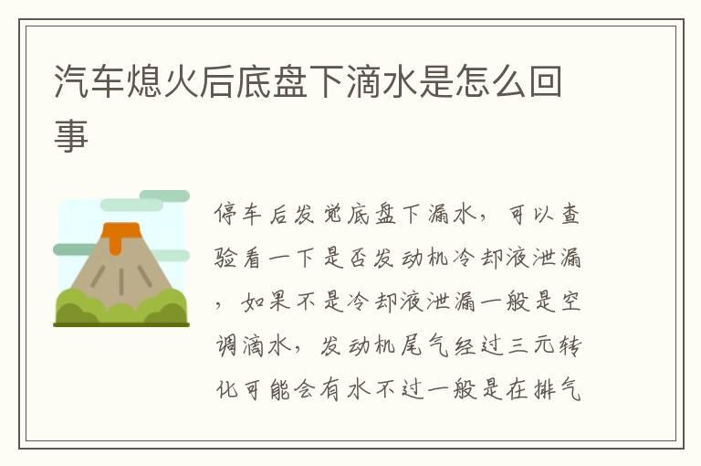 汽车熄火后底盘下滴水是怎么回事