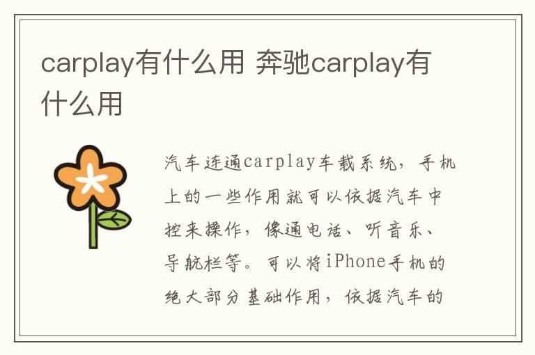 carplay有什么用 奔驰carplay有什么用