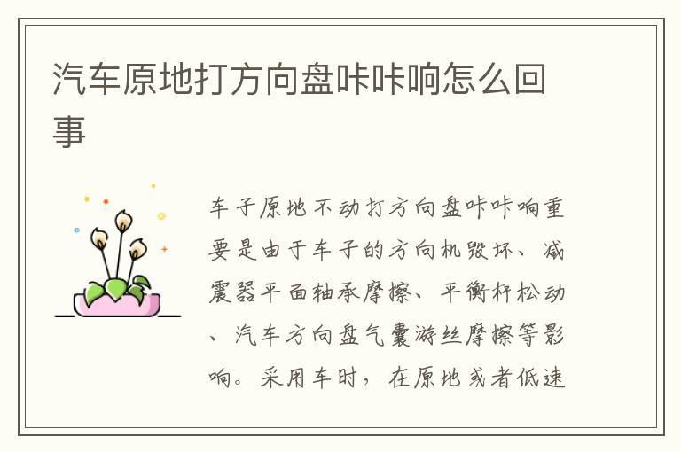 汽车原地打方向盘咔咔响怎么回事