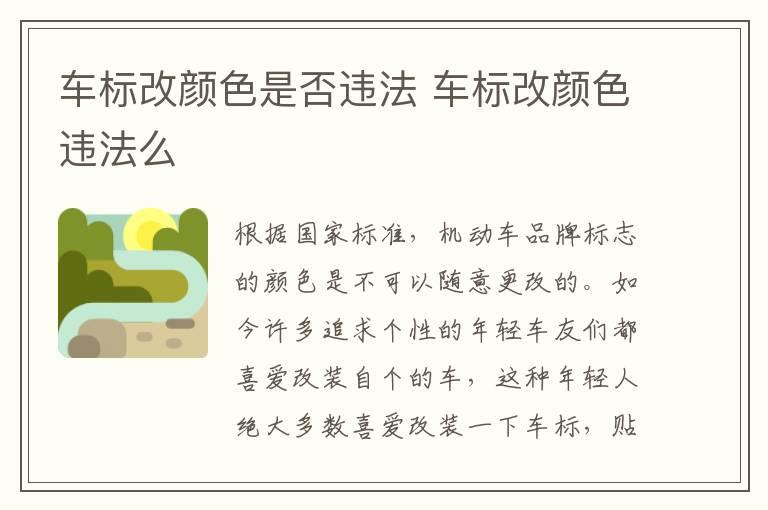 车标改颜色是否违法 车标改颜色违法么