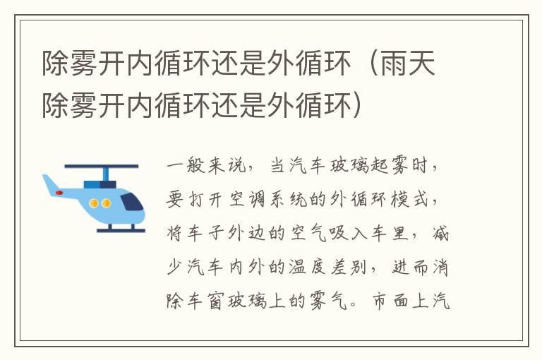 除雾开内循环还是外循环（雨天除雾开内循环还是外循环）