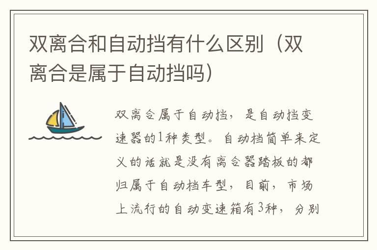 双离合和自动挡有什么区别（双离合是属于自动挡吗）