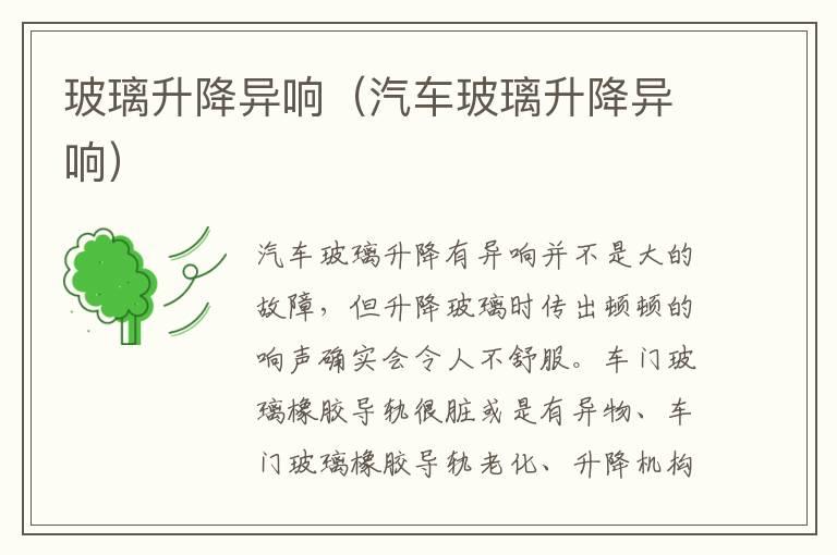 玻璃升降异响（汽车玻璃升降异响）