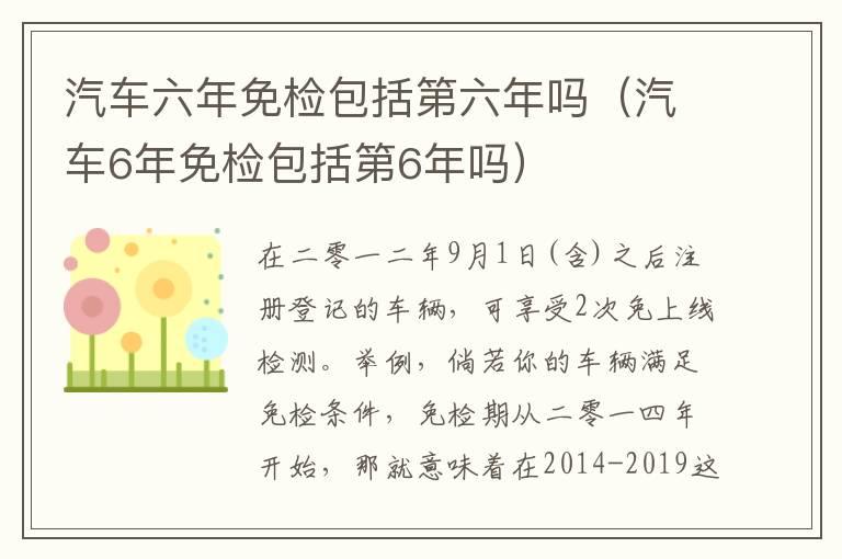汽车六年免检包括第六年吗（汽车6年免检包括第6年吗）