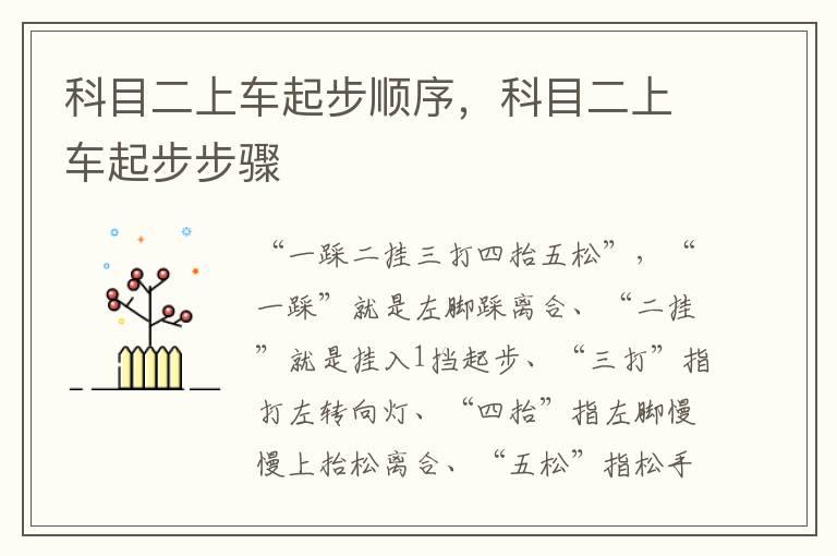 科目二上车起步顺序，科目二上车起步步骤